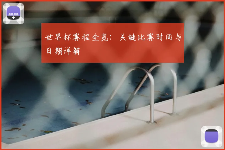 世界杯赛程全览：关键比赛时间与日期详解