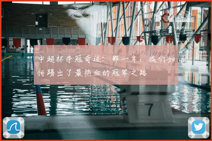 中超杯夺冠奇迹：那一年，我们如何踢出了最热血的冠军之路