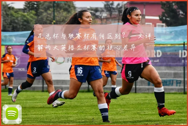 足总杯与联赛杯有何区别？一文详解两大英格兰杯赛的核心差异