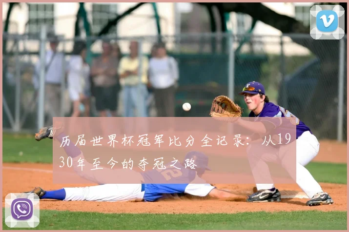 历届世界杯冠军比分全记录:从1930年至今的夺冠之路