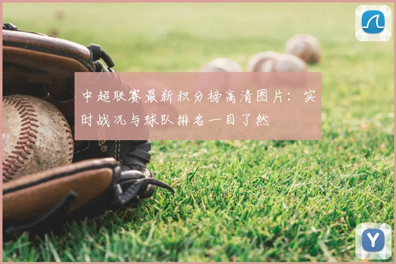 中超联赛最新积分榜高清图片：实时战况与球队排名一目了然