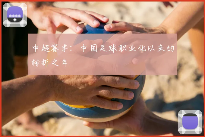 中超赛季：中国足球职业化以来的转折之年
