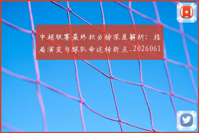 中超联赛最终积分榜深度解析:格局演变与球队命运转折点_20260611141639